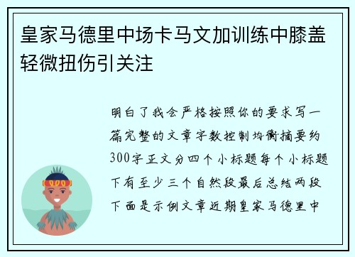 皇家马德里中场卡马文加训练中膝盖轻微扭伤引关注