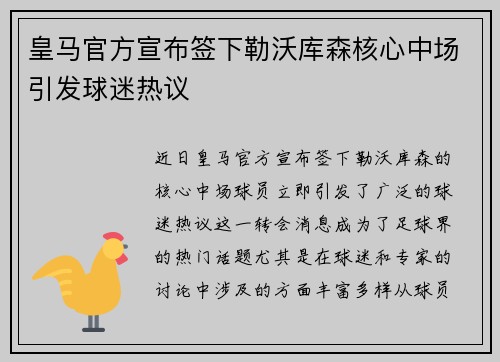 皇马官方宣布签下勒沃库森核心中场引发球迷热议
