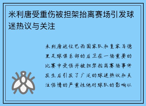米利唐受重伤被担架抬离赛场引发球迷热议与关注