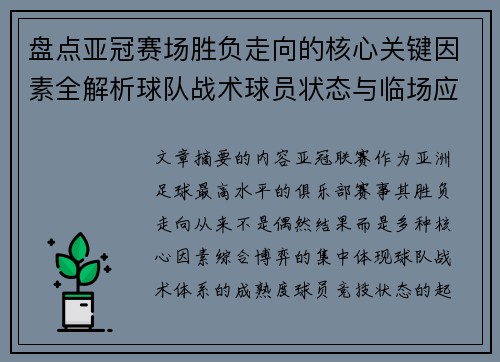 盘点亚冠赛场胜负走向的核心关键因素全解析球队战术球员状态与临场应变