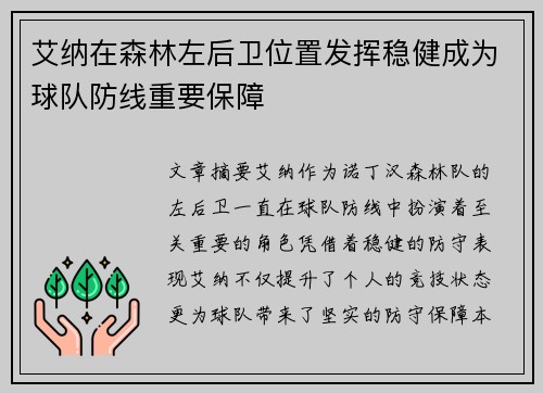 艾纳在森林左后卫位置发挥稳健成为球队防线重要保障