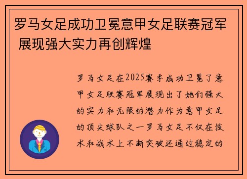 罗马女足成功卫冕意甲女足联赛冠军 展现强大实力再创辉煌