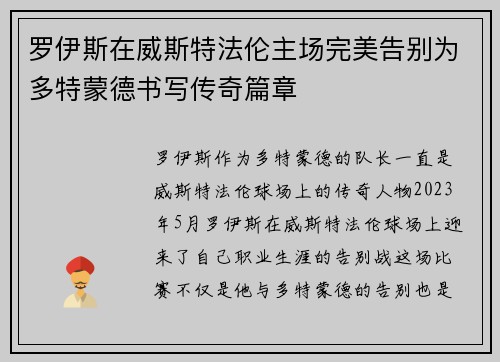 罗伊斯在威斯特法伦主场完美告别为多特蒙德书写传奇篇章