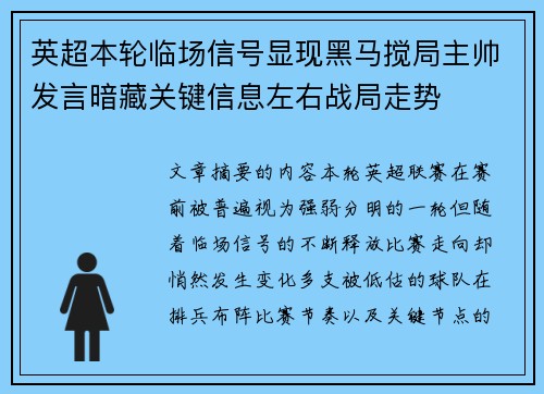 英超本轮临场信号显现黑马搅局主帅发言暗藏关键信息左右战局走势