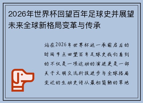 2026年世界杯回望百年足球史并展望未来全球新格局变革与传承