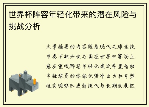 世界杯阵容年轻化带来的潜在风险与挑战分析
