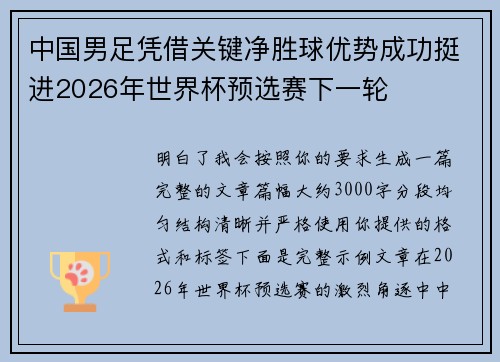 中国男足凭借关键净胜球优势成功挺进2026年世界杯预选赛下一轮
