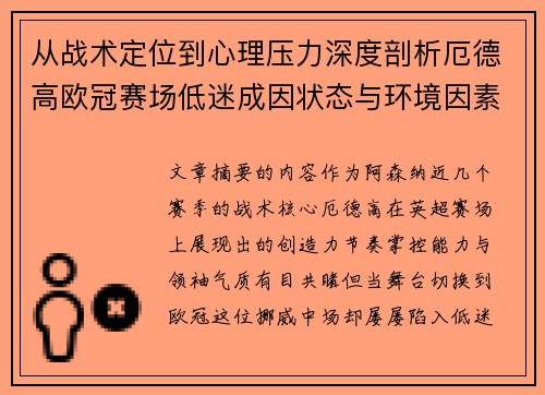 从战术定位到心理压力深度剖析厄德高欧冠赛场低迷成因状态与环境因素