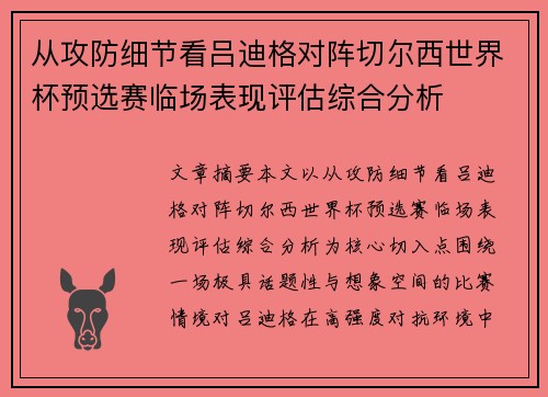 从攻防细节看吕迪格对阵切尔西世界杯预选赛临场表现评估综合分析