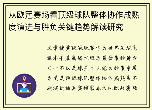 从欧冠赛场看顶级球队整体协作成熟度演进与胜负关键趋势解读研究