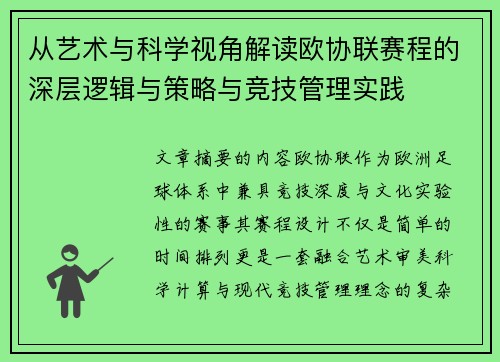 从艺术与科学视角解读欧协联赛程的深层逻辑与策略与竞技管理实践