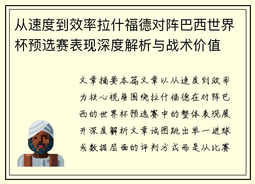 从速度到效率拉什福德对阵巴西世界杯预选赛表现深度解析与战术价值