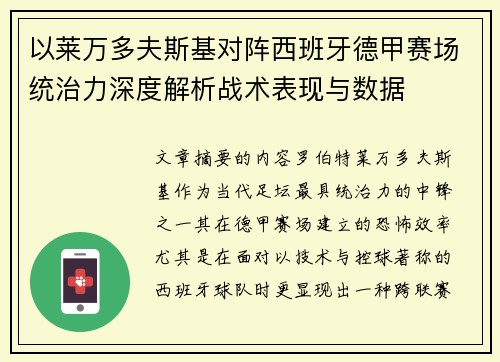 以莱万多夫斯基对阵西班牙德甲赛场统治力深度解析战术表现与数据