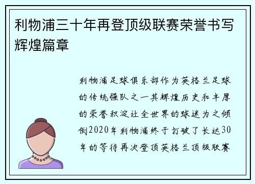 利物浦三十年再登顶级联赛荣誉书写辉煌篇章