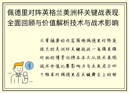 佩德里对阵英格兰美洲杯关键战表现全面回顾与价值解析技术与战术影响