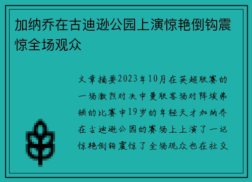 加纳乔在古迪逊公园上演惊艳倒钩震惊全场观众