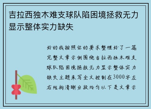 吉拉西独木难支球队陷困境拯救无力显示整体实力缺失