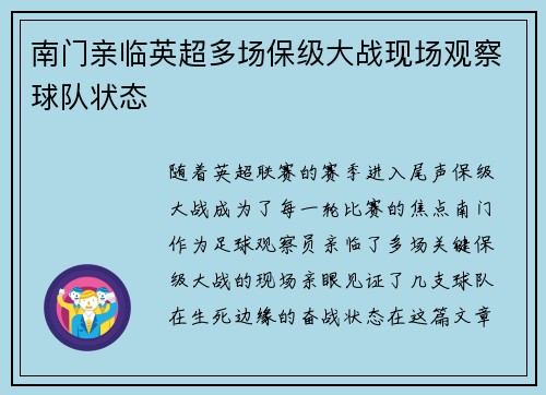南门亲临英超多场保级大战现场观察球队状态