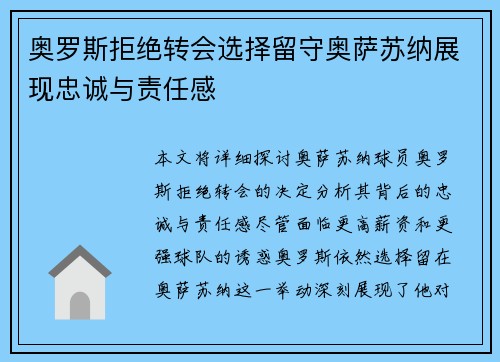 奥罗斯拒绝转会选择留守奥萨苏纳展现忠诚与责任感