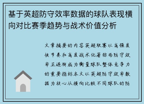 基于英超防守效率数据的球队表现横向对比赛季趋势与战术价值分析