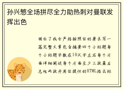 孙兴慜全场拼尽全力助热刺对曼联发挥出色