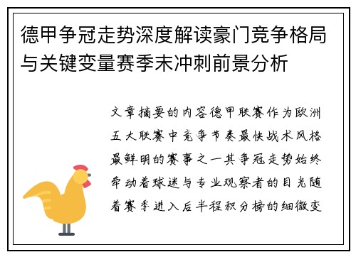 德甲争冠走势深度解读豪门竞争格局与关键变量赛季末冲刺前景分析
