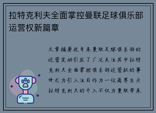 拉特克利夫全面掌控曼联足球俱乐部运营权新篇章