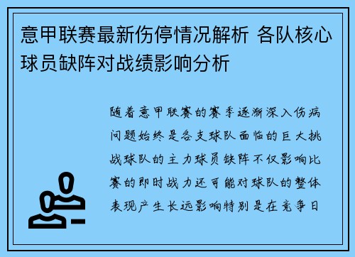 意甲联赛最新伤停情况解析 各队核心球员缺阵对战绩影响分析
