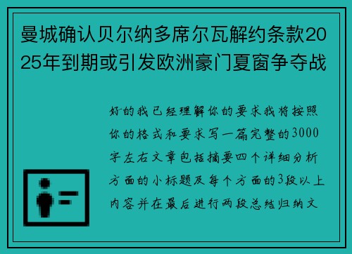 曼城确认贝尔纳多席尔瓦解约条款2025年到期或引发欧洲豪门夏窗争夺战关注