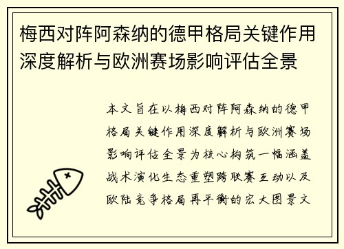 梅西对阵阿森纳的德甲格局关键作用深度解析与欧洲赛场影响评估全景