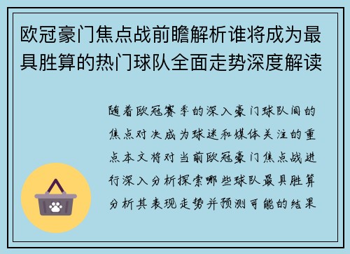 欧冠豪门焦点战前瞻解析谁将成为最具胜算的热门球队全面走势深度解读