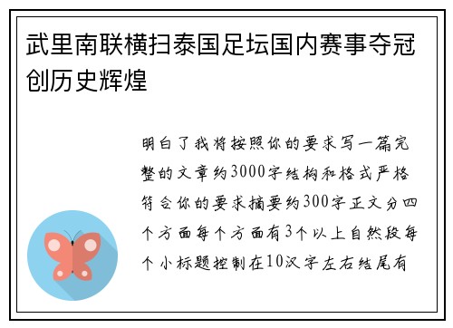 武里南联横扫泰国足坛国内赛事夺冠创历史辉煌