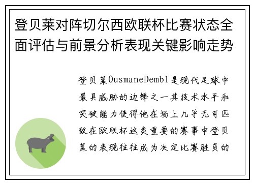 登贝莱对阵切尔西欧联杯比赛状态全面评估与前景分析表现关键影响走势