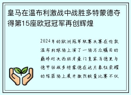 皇马在温布利激战中战胜多特蒙德夺得第15座欧冠冠军再创辉煌
