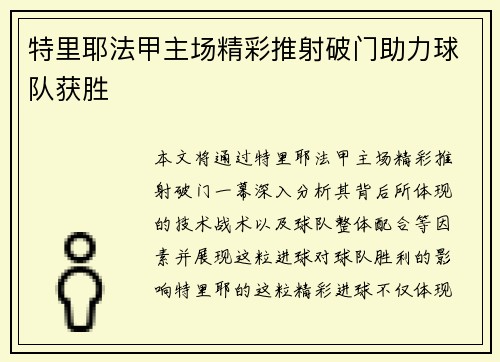 特里耶法甲主场精彩推射破门助力球队获胜