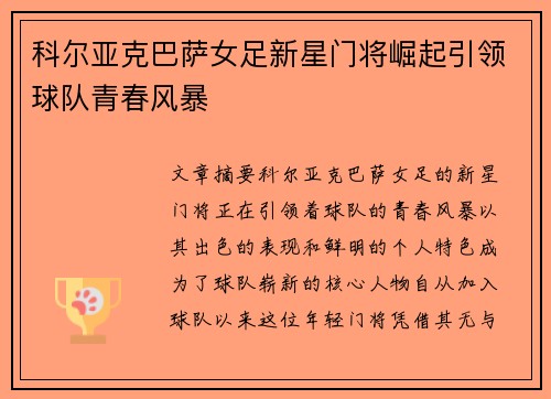 科尔亚克巴萨女足新星门将崛起引领球队青春风暴
