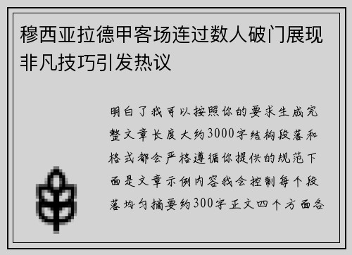 穆西亚拉德甲客场连过数人破门展现非凡技巧引发热议