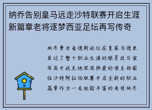 纳乔告别皇马远走沙特联赛开启生涯新篇章老将逐梦西亚足坛再写传奇
