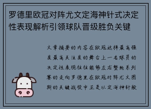 罗德里欧冠对阵尤文定海神针式决定性表现解析引领球队晋级胜负关键