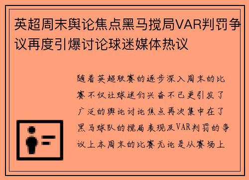 英超周末舆论焦点黑马搅局VAR判罚争议再度引爆讨论球迷媒体热议