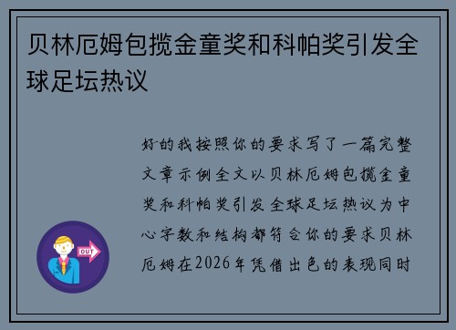 贝林厄姆包揽金童奖和科帕奖引发全球足坛热议