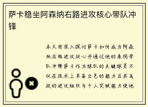 萨卡稳坐阿森纳右路进攻核心带队冲锋