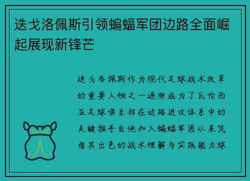 迭戈洛佩斯引领蝙蝠军团边路全面崛起展现新锋芒