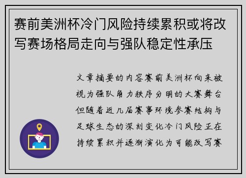 赛前美洲杯冷门风险持续累积或将改写赛场格局走向与强队稳定性承压