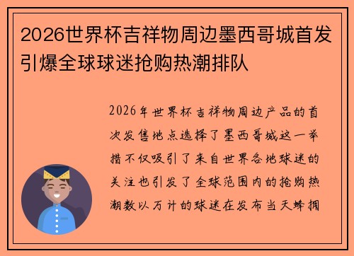 2026世界杯吉祥物周边墨西哥城首发引爆全球球迷抢购热潮排队