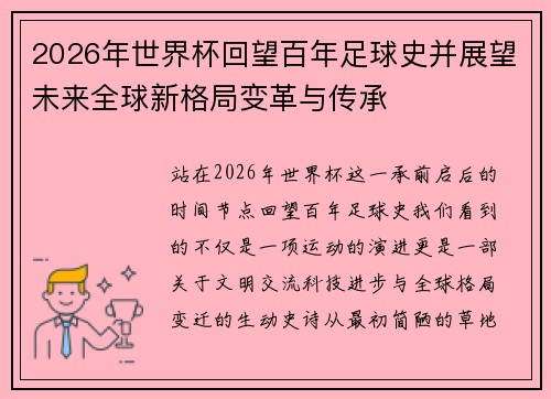 2026年世界杯回望百年足球史并展望未来全球新格局变革与传承