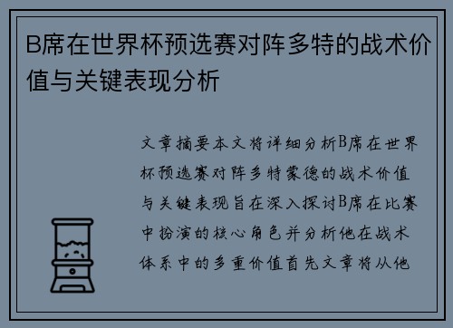 B席在世界杯预选赛对阵多特的战术价值与关键表现分析