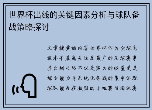 世界杯出线的关键因素分析与球队备战策略探讨
