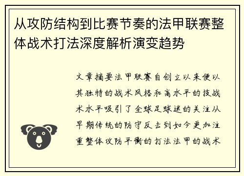 从攻防结构到比赛节奏的法甲联赛整体战术打法深度解析演变趋势