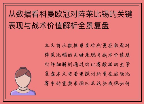 从数据看科曼欧冠对阵莱比锡的关键表现与战术价值解析全景复盘